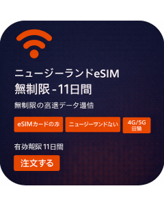 ニュージーランドeSIM無制限 - 11日間