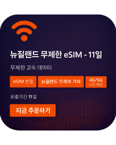 뉴질랜드 무제한 eSIM - 11일
