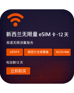 新西兰无限量 eSIM 卡 - 12 天