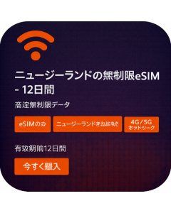 ニュージーランドの無制限eSIM - 12日間