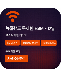 뉴질랜드 무제한 eSIM - 12일