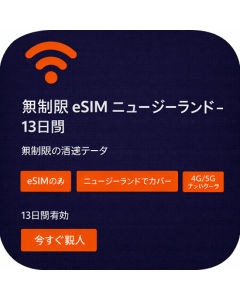 無制限 eSIM ニュージーランド - 13日間
