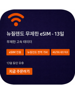 뉴질랜드 무제한 eSIM - 13일