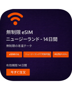 ニュージーランドの無制限eSIM - 14日間
