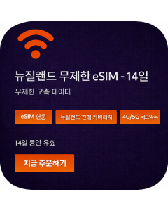 뉴질랜드 무제한 eSIM - 14일