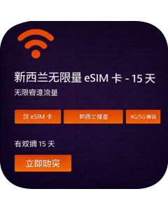新西兰无限量 eSIM 卡 - 15 天