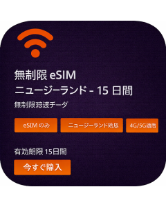 無制限 eSIM ニュージーランド - 15 日間