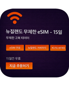 뉴질랜드 무제한 eSIM - 15일