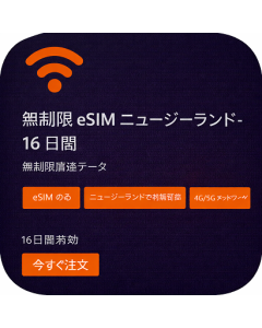 無制限 eSIM ニュージーランド - 16 日間