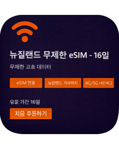 뉴질랜드 무제한 eSIM - 16일