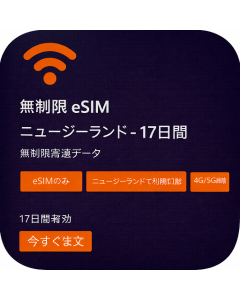 無制限 eSIM ニュージーランド - 17日間