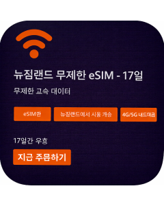 뉴질랜드 무제한 eSIM - 17일