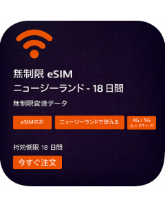 無制限 eSIM ニュージーランド - 18 日間