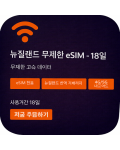 뉴질랜드 무제한 eSIM - 18일