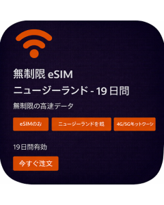 無制限 eSIM ニュージーランド - 19 日間