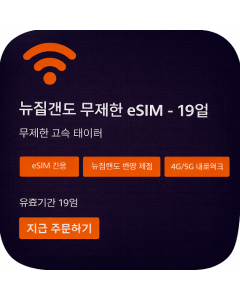 뉴질랜드 무제한 eSIM - 19일