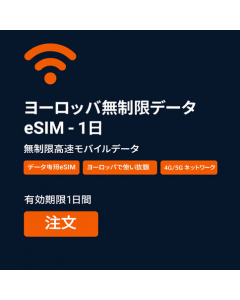 無制限のヨーロッパ データ eSIM - 1 日