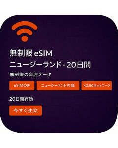 無制限 eSIM ニュージーランド - 20日間