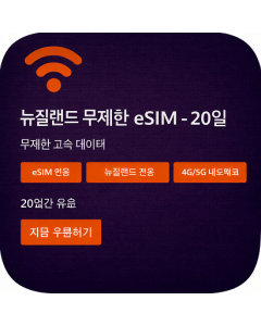 뉴질랜드 무제한 eSIM - 20일