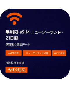 無制限 eSIM ニュージーランド - 21日間