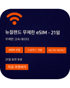 뉴질랜드 무제한 eSIM - 21일