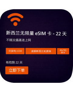 新西兰无限量 eSIM 卡 - 22 天