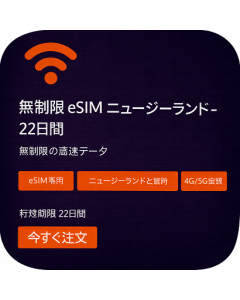 無制限 eSIM ニュージーランド - 22日間