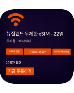 뉴질랜드 무제한 eSIM - 22일