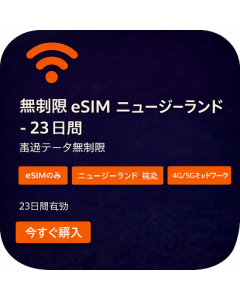 無制限 eSIM ニュージーランド - 23 日間