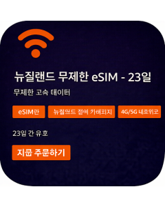 뉴질랜드 무제한 eSIM - 23일