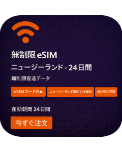 無制限 eSIM ニュージーランド - 24日間