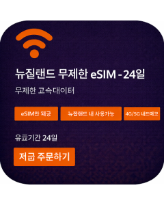 뉴질랜드 무제한 eSIM - 24일