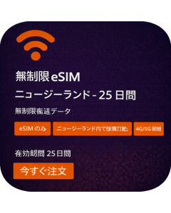 無制限 eSIM ニュージーランド - 25 日間