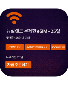 뉴질랜드 무제한 eSIM - 25일