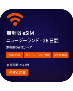 無制限 eSIM ニュージーランド - 26 日間