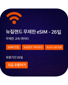 뉴질랜드 무제한 eSIM - 26일