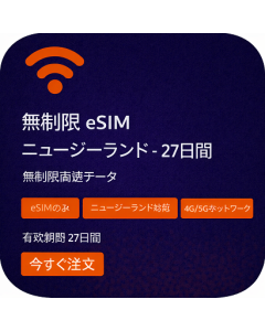 無制限 eSIM ニュージーランド - 27日間