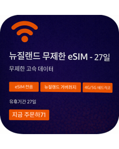 뉴질랜드 무제한 eSIM - 27일