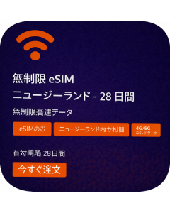 無制限 eSIM ニュージーランド - 28 日間