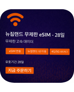 뉴질랜드 무제한 eSIM - 28일
