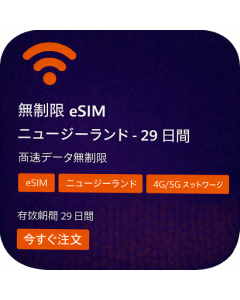 無制限 eSIM ニュージーランド - 29 日間