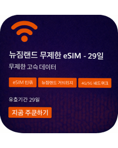 뉴질랜드 무제한 eSIM - 29일