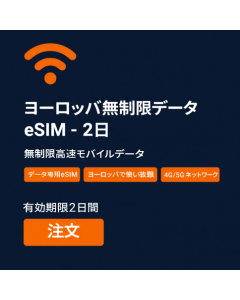 無制限のヨーロッパ データ eSIM - 2 日間