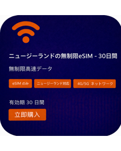 ニュージーランドの無制限eSIM - 30日間