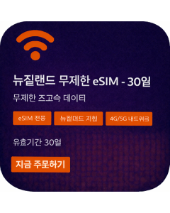 뉴질랜드 무제한 eSIM - 30일