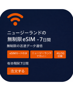 ニュージーランドの無制限eSIM - 7日間
