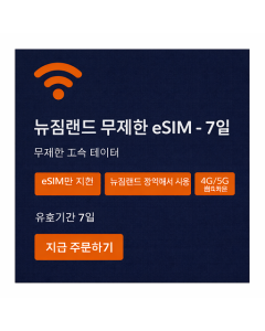 뉴질랜드 무제한 eSIM - 7일