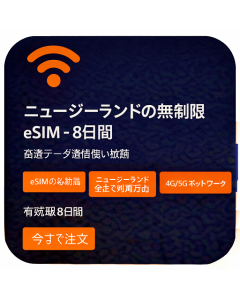 ニュージーランドの無制限eSIM - 8日間