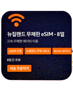 뉴질랜드 무제한 eSIM - 8일