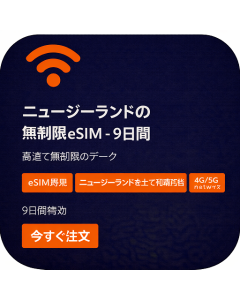 ニュージーランドの無制限eSIM - 9日間